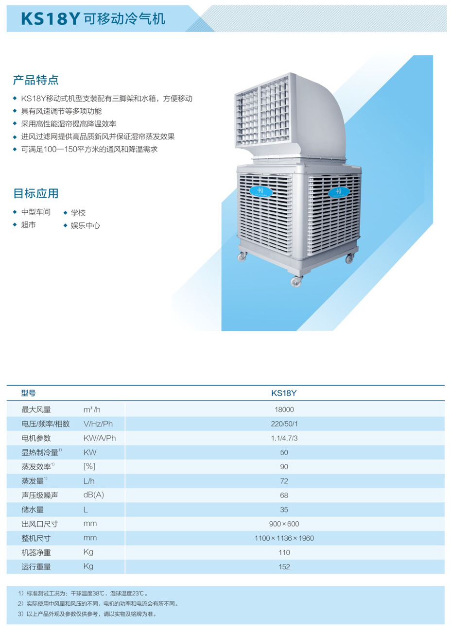 KS18Y可移動(dòng)冷氣機(jī)